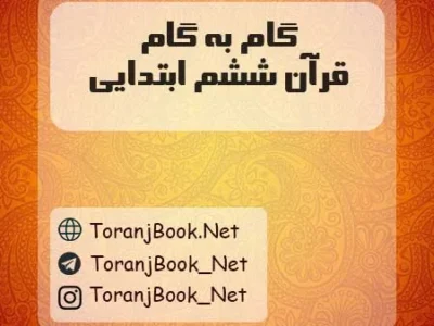 گام به گام قرآن ششم ابتدایی