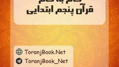 دانلود رایگان گام به گام قرآن پنجم ابتدایی