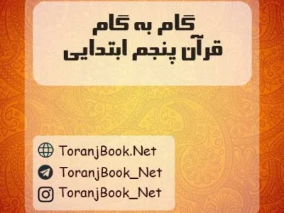 گام به گام قرآن پنجم ابتدایی