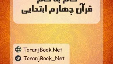دانلود رایگان گام به گام قرآن چهارم ابتدایی