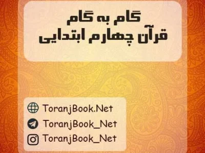 گام به گام قرآن چهارم ابتدایی