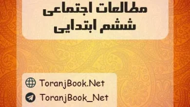 دانلود رایگان گام به گام مطالعات اجتماعی ششم ابتدایی