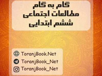 گام به گام مطالعات اجتماعی ششم ابتدایی