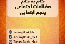 گام به گام مطالعات اجتماعی پنجم ابتدایی