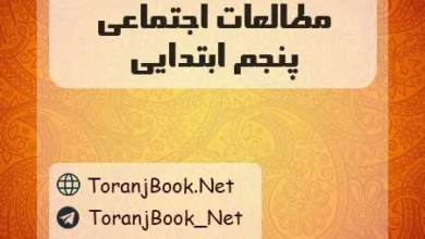 گام به گام مطالعات اجتماعی پنجم ابتدایی
