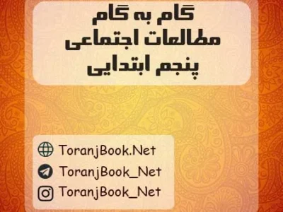 گام به گام مطالعات اجتماعی پنجم ابتدایی