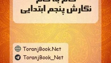 دانلود رایگان گام به گام نگارش پنجم ابتدایی