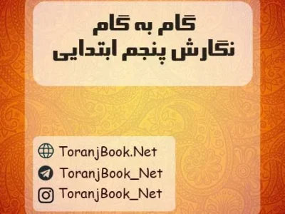 گام به گام نگارش پنجم ابتدایی