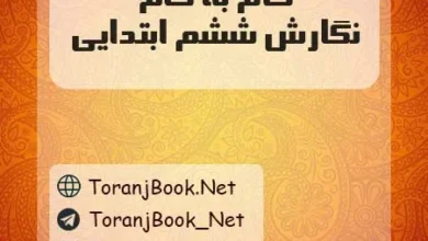 دانلود رایگان گام به گام نگارش ششم ابتدایی