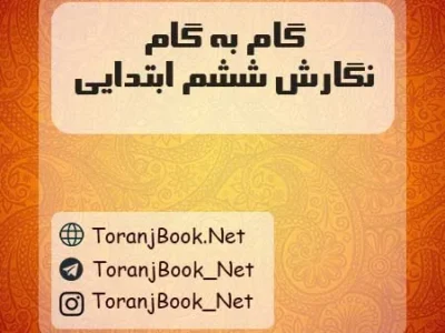 گام به گام نگارش ششم ابتدایی