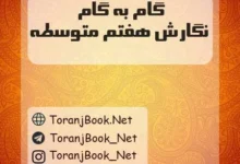 دانلود رایگان فایل گام به گام نگارش هفتم