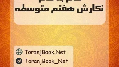 دانلود رایگان فایل گام به گام نگارش هفتم