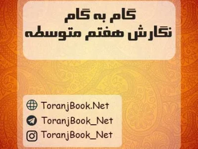 گام به گام نگارش هفتم