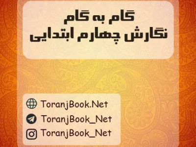 گام به گام نگارش چهارم ابتدایی