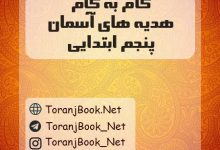 گام به گام هدیه های آسمان پنجم ابتدایی