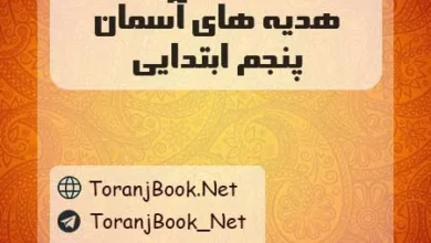 گام به گام هدیه های آسمان پنجم ابتدایی