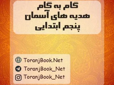 گام به گام هدیه های آسمان پنجم ابتدایی