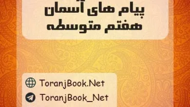 دانلود رایگان گام به گام پیام های آسمان هفتم