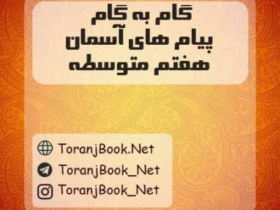 گام به گام پیام های آسمان هفتم