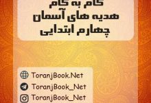 گام به گام هدیه های آسمان چهارم ابتدایی