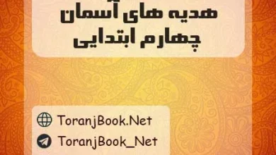 گام به گام هدیه های آسمان چهارم ابتدایی