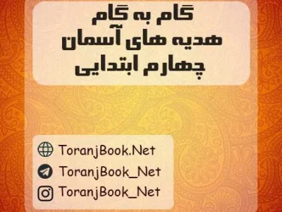 گام به گام هدیه های آسمان چهارم ابتدایی