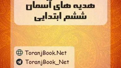 دانلود رایگان گام به گام هدیه های آسمان ششم ابتدایی