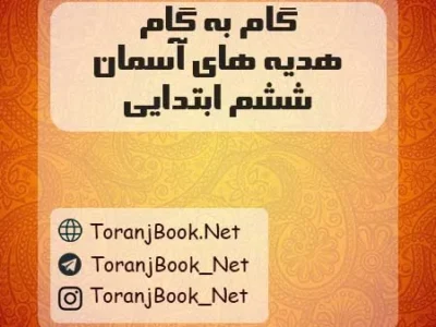 گام به گام هدیه های آسمان ششم ابتدایی