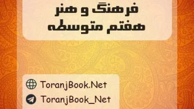 دانلود رایگان گام به گام فرهنگ و هنر هفتم