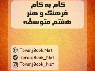 گام به گام فرهنگ و هنر هفتم