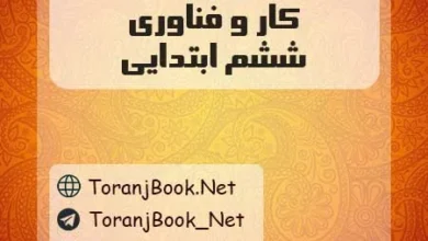 دانلود رایگان گام به گام کار و فناوری ششم ابتدایی