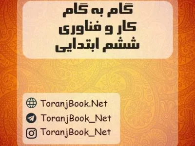 گام به گام کار و فناوری ششم ابتدایی