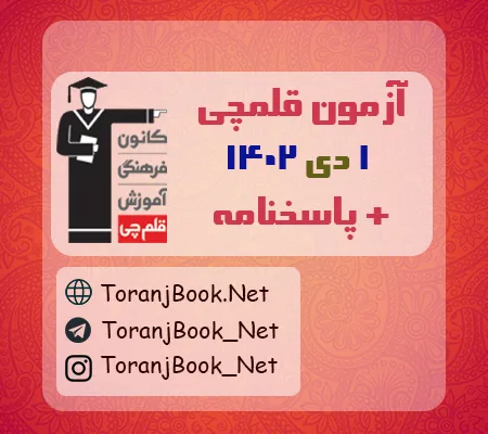آزمون 1 دی 1402 قلمچی+پاسخنامه