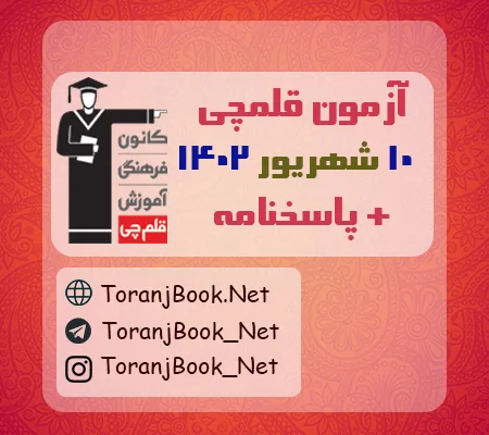 آزمون 10 شهریور 1402 قلمچی به همراه پاسخنامه