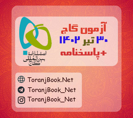 آزمون 30 تیر 1402 گاج + پاسخنامه
