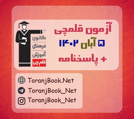 آزمون 5 آبان 1402 قلم چی + پاسخنامه