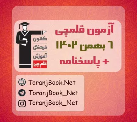 آزمون 6 بهمن 1402 قلم چی + پاسخنامه