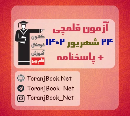 آزمون 24 شهریور 1402 قلم چی + پاسخنامه