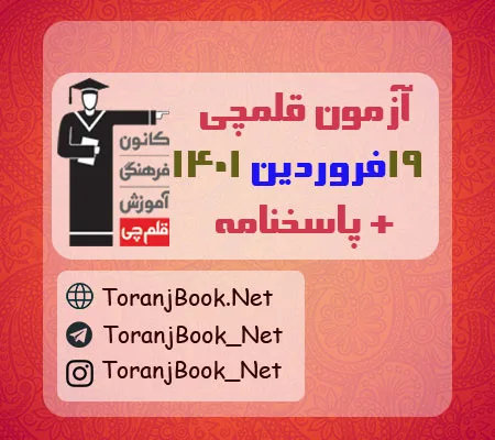 ازمون 19 فروردین 1401 قلمچی+کلید