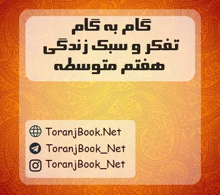 دانلود رایگان گام به گام تفکر و سبک زندگی هفتم