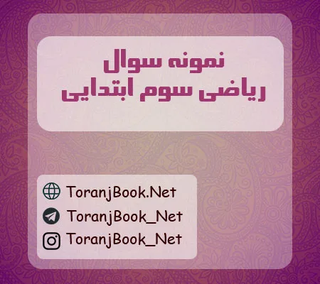 نمونه سوالات امتحانی ریاضی سوم ابتدایی