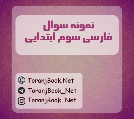 نمونه سوالات فارسی سوم ابتدایی