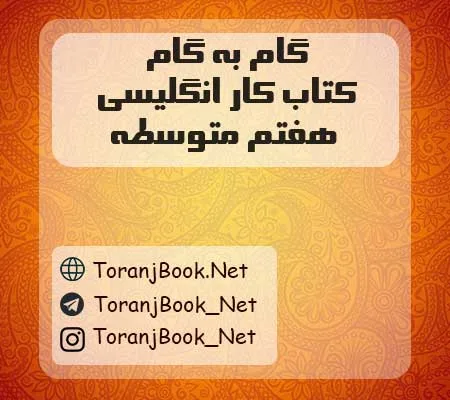 دانلود رایگان گام به گام کتاب کار انگلیسی هفتم