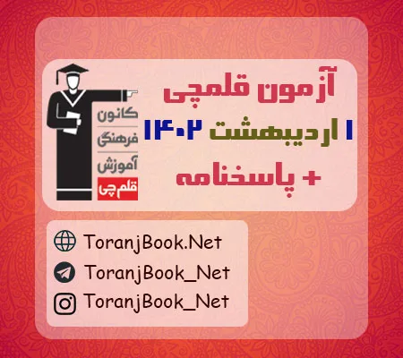 آزمون 1 اردیبهشت 1402 قلم چی + پاسخنامه