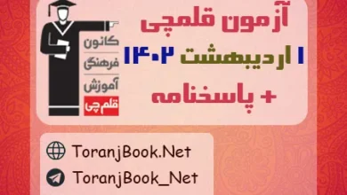 آزمون 1 اردیبهشت 1402 قلم چی + پاسخنامه