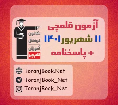 آزمون 11 شهریور 1401 قلم چی + پاسخنامه