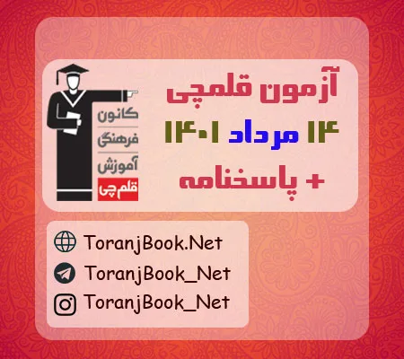 آزمون 31 تیر 1401 قلم چی + پاسخنامه