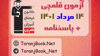 آزمون 31 تیر 1401 قلم چی + پاسخنامه