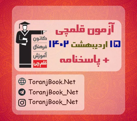 آزمون 15 اردیبهشت 1402 قلم چی + پاسخنامه