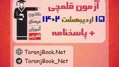 آزمون 15 اردیبهشت 1402 قلم چی + پاسخنامه